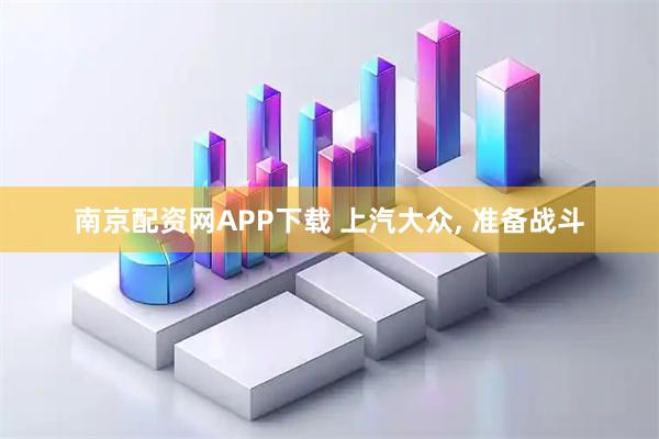 南京配资网APP下载 上汽大众, 准备战斗