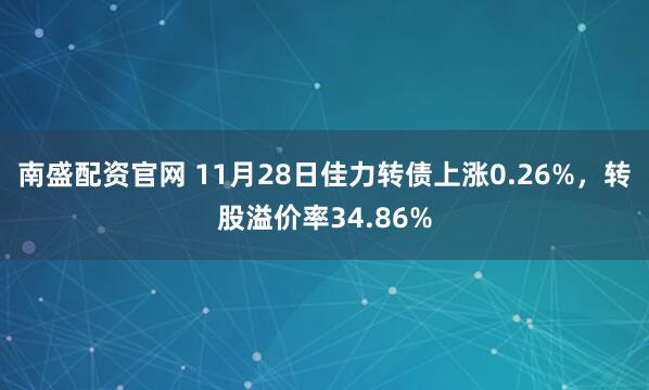 南盛配资官网 11月28日佳力转债上涨0.26%，转股溢价率34.86%