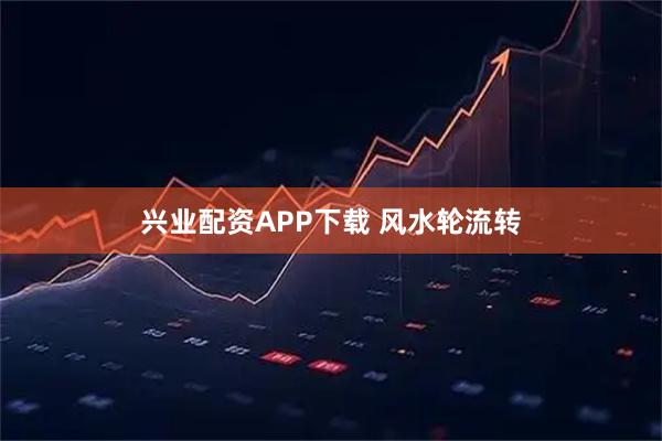 兴业配资APP下载 风水轮流转