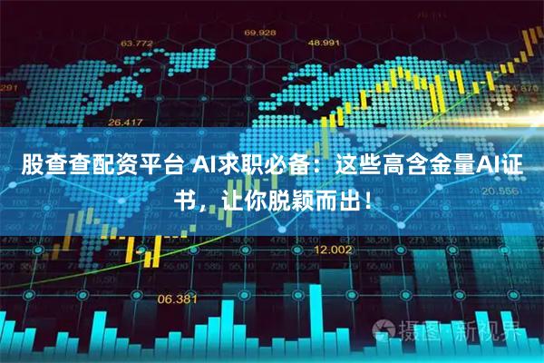 股查查配资平台 AI求职必备：这些高含金量AI证书，让你脱颖而出！